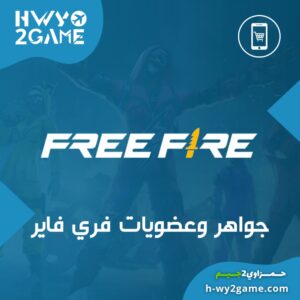 شحن فري فاير عبر الآيدي