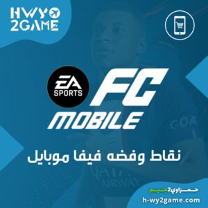 نقاط و فضه فيفا موبايل