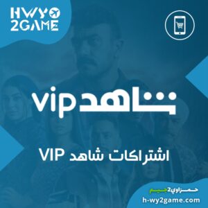 اشتراك شاهد