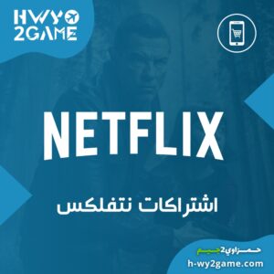 اشتراك نتفلكس