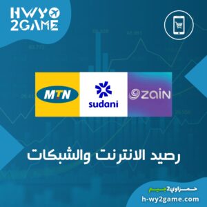 رصيد الانترنت و الشبكات