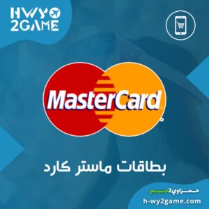بطاقات ماستر كارد