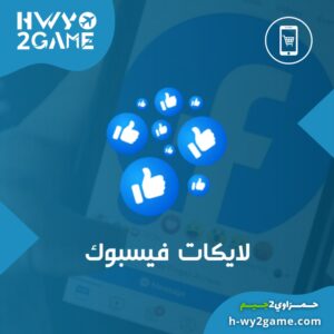 لايكات فيسبوك