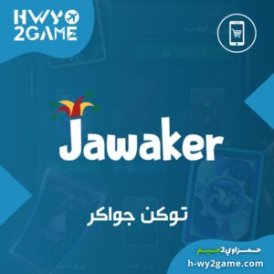 توكن جواكر